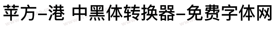 苹方-港 中黑体转换器字体转换
